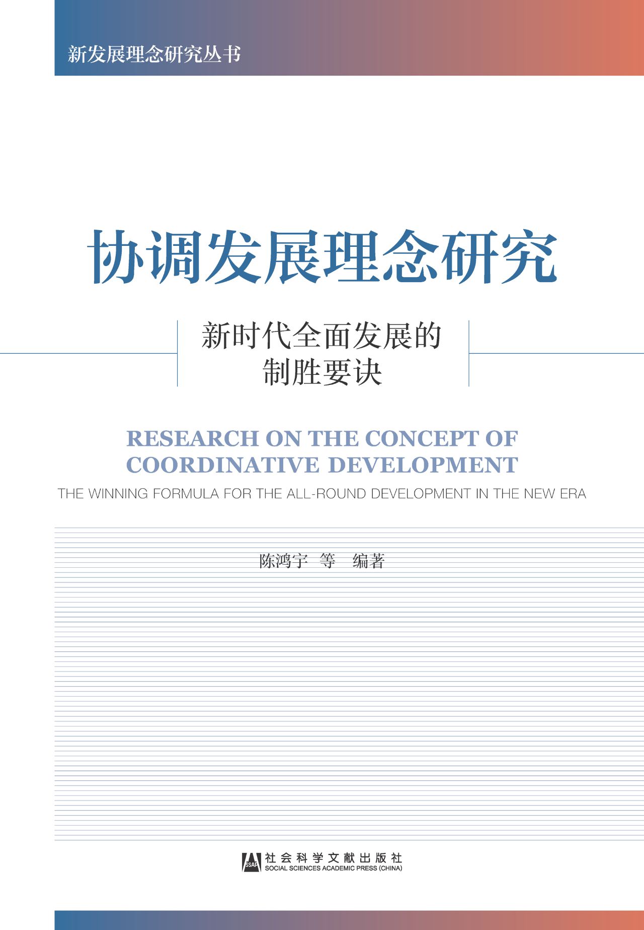 协调发展理念研究：新时