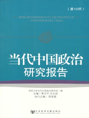 当代中国政治研究报告