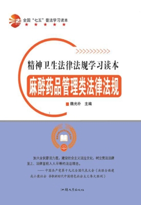 麻醉药品管理类法律法