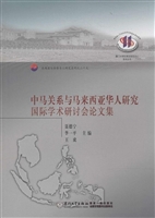中马关系与马来西亚华