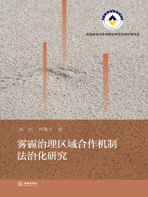 雾霾治理区域合作机制