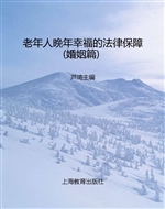 老年人晚年幸福的法律
