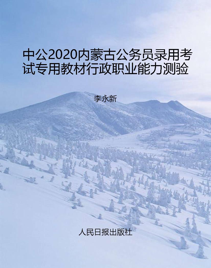 中公2020内蒙古公务员