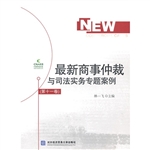 最新商事仲裁与司法实