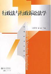 行政法与行政诉讼法学