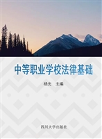 中等职业学校法律基础