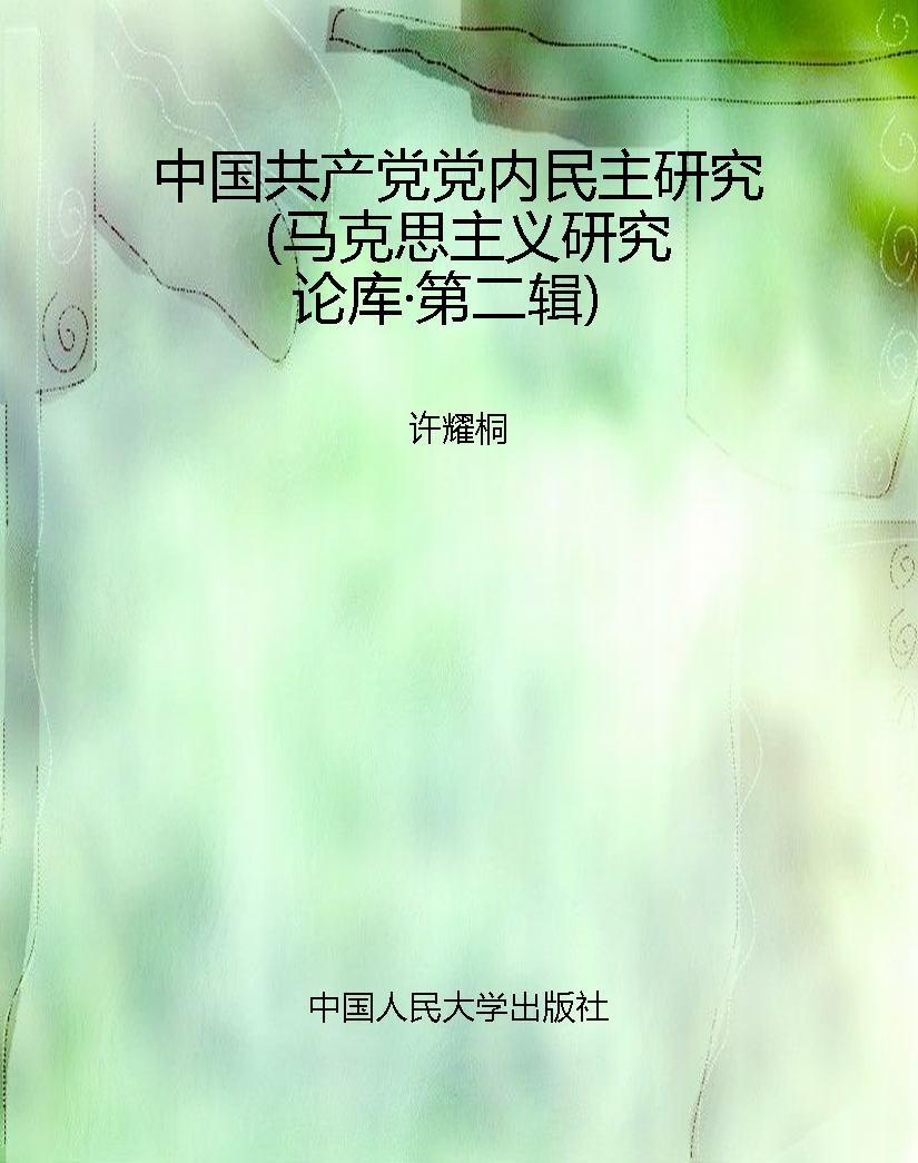 中国共产党党内民主研