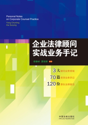 企业法律顾问实战业务