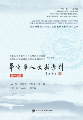 华侨华人文献学刊（第十