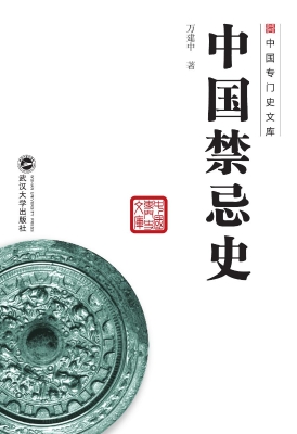 中国禁忌史