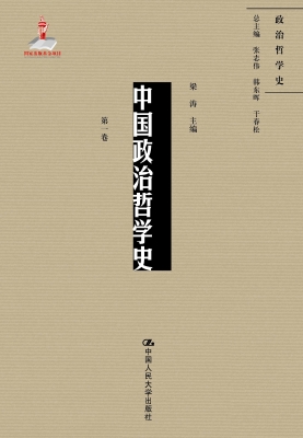 中国政治哲学史（第一卷