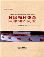村民和村委会法律知识