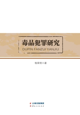 毒品犯罪研究
