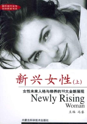 新兴女性（上）