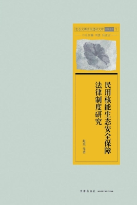 民用核能生态安全保障