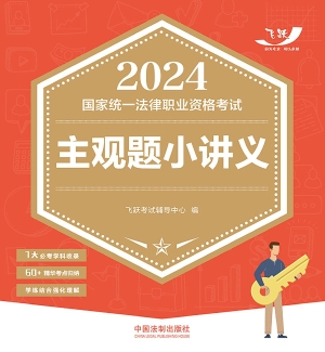 2024国家统一法律职业