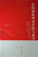 党的创新理论实践与思