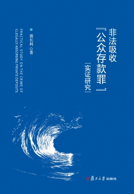 非法吸收公众存款罪实