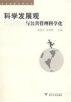 科学发展观与公共管理
