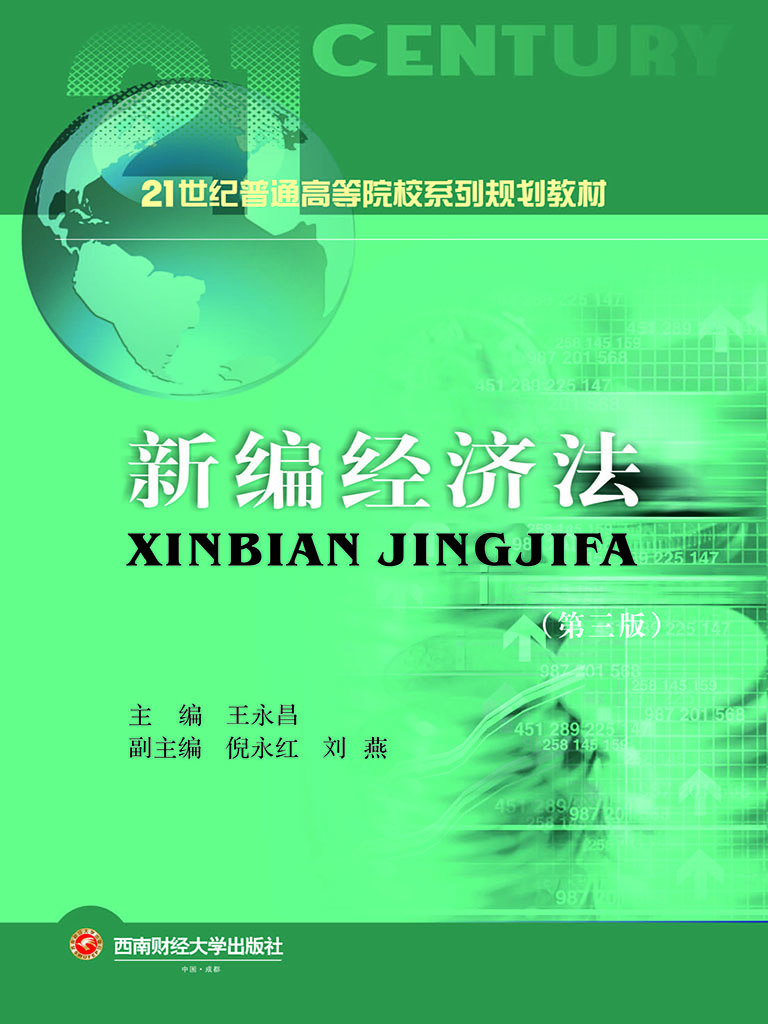 新编经济法