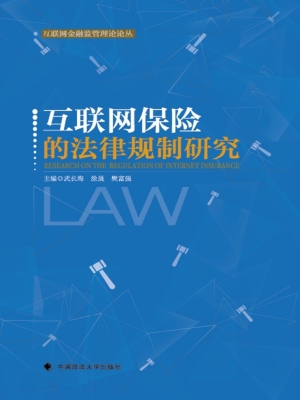 互联网保险的法律规制