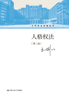 人格权法