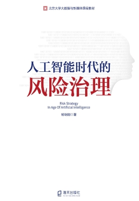 人工智能时代的风险治