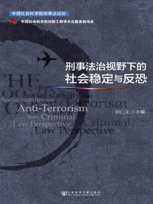 刑事法治视野下的社会