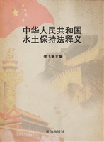 中华人民共和国水土保