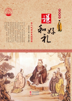 谦和好礼——为人处世