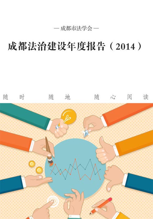 成都法治建设年度报告