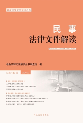 民事法律文件解读 202