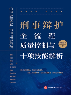 刑事辩护全流程质量控