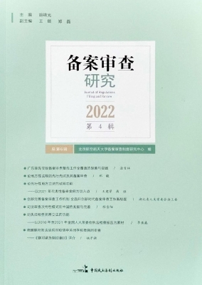 备案审查研究（2022年第