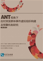 ANT视角下应对突发群
