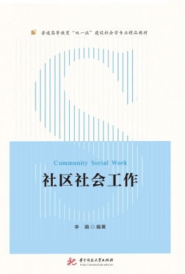 社区社会工作