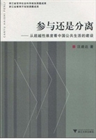 参与还是分离