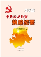 中共云龙县委执政纪要