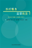 医疗服务监督执法