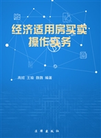 经济适用房买卖操作实