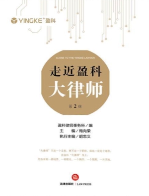 走近盈科大律师（第2辑）