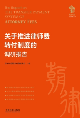 关于推进律师费转付制