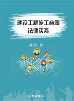 建设工程施工合同法律