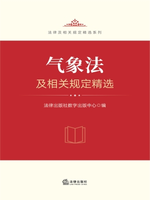 气象法及相关规定精选