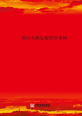 国内水路运输管理条例