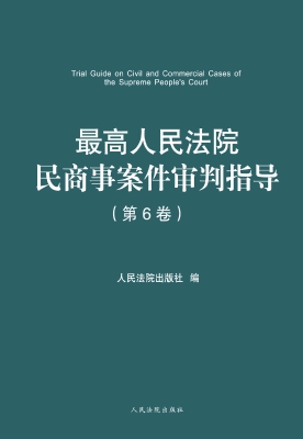 最高人民法院民商事案