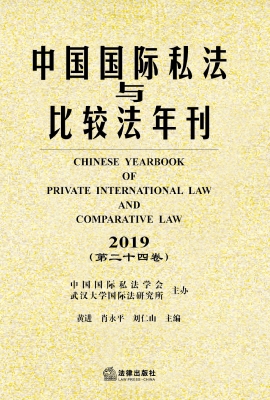 中国国际私法与比较法