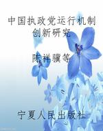 中国执政党运行机制创