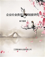 企业社会责任法律制度