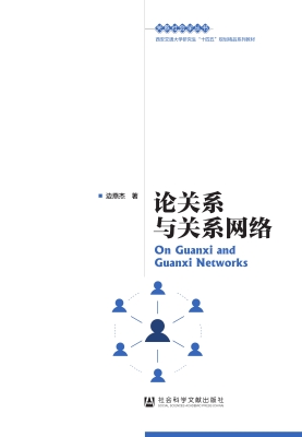 论关系与关系网络